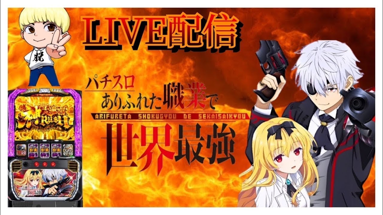 ありふれた職業で世界最強初LIVE配信中【マルハン平沢】【パチスロ