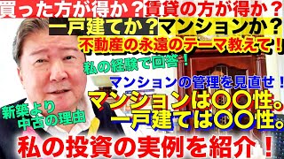 買った方が得か？賃貸の方が得か？一戸建てか？マンションか？不動産の永遠のテーマ教えて！私の経験で回答！マンションの管理を見直せ！マンションは〇〇性。一戸建ては〇〇性。新築より中古の理由。私の投資の実例