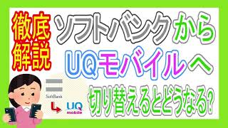 【徹底解説】めちゃくちゃお得！ソフトバンクからＵＱモバイルに乗り換えるとどうなるのか