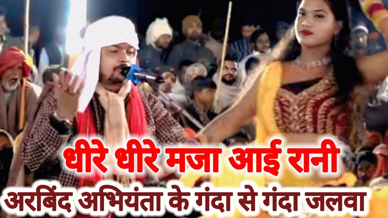 #arvind_abhiyanta | के गंदा से गंदा जलवा | धीरे धीरे मजा आई रानी | dhire dhire maja aai rani | 
