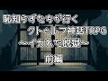恥知らずたちが行くクトゥルフ神話TRPG～イカれた脱獄～前編