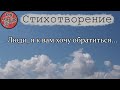 Люди, я к вам хочу обратиться... [Стихотворение] – EvgAlex.in