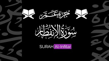 كروما شاشة سوداء قرآن كريم 🌿 سورة الانفطار (كاملة) 🌿القارئ زياد الحج🌿