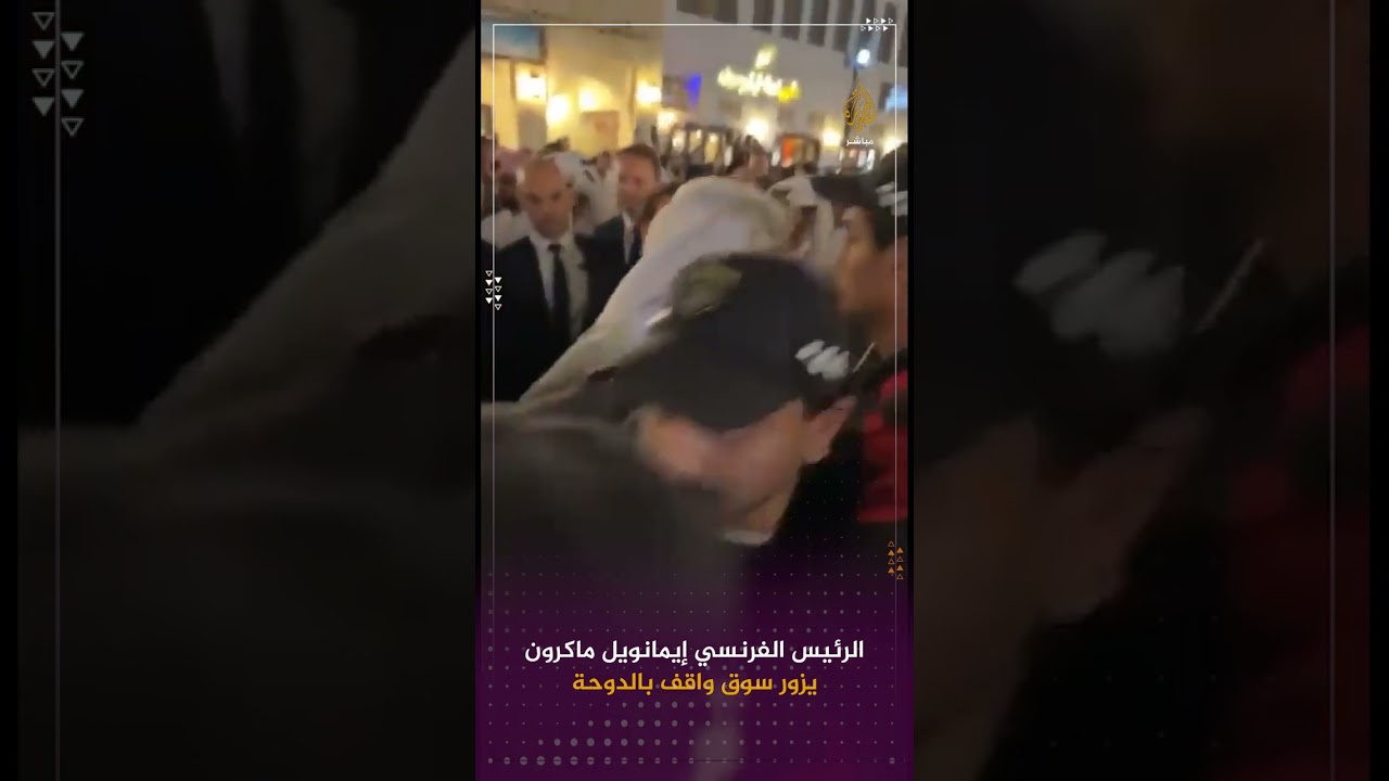 الرئيس الفرنسي إيمانويل ماكرون يزور سوق واقف بالدوحة