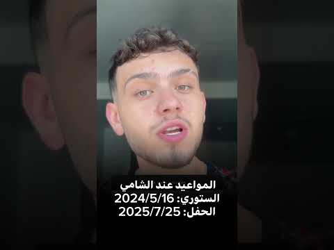من ستوري الشامي اعلان عن حفل الشامي وتامر حسني ب مصر مصر حفلات الشامي تامر حسني قريبا