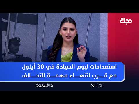 Preparations for Sovereignty Day on September 30th as the Coalition mission nears its end