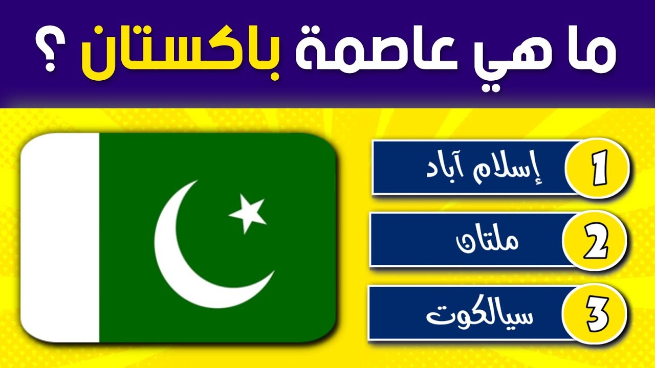 تحدي معرفة عواصم دول العالم 🌍 | إختبر المعلومات الجغرافية الخاصة بك📚 بتخمين عاصمة كل دولة