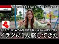 【コメ返】外務省危険レベル4のイラクに女子1人旅してきた。5000年の歴史をタイムトラベル!!大量コメント返しもしてみた!!