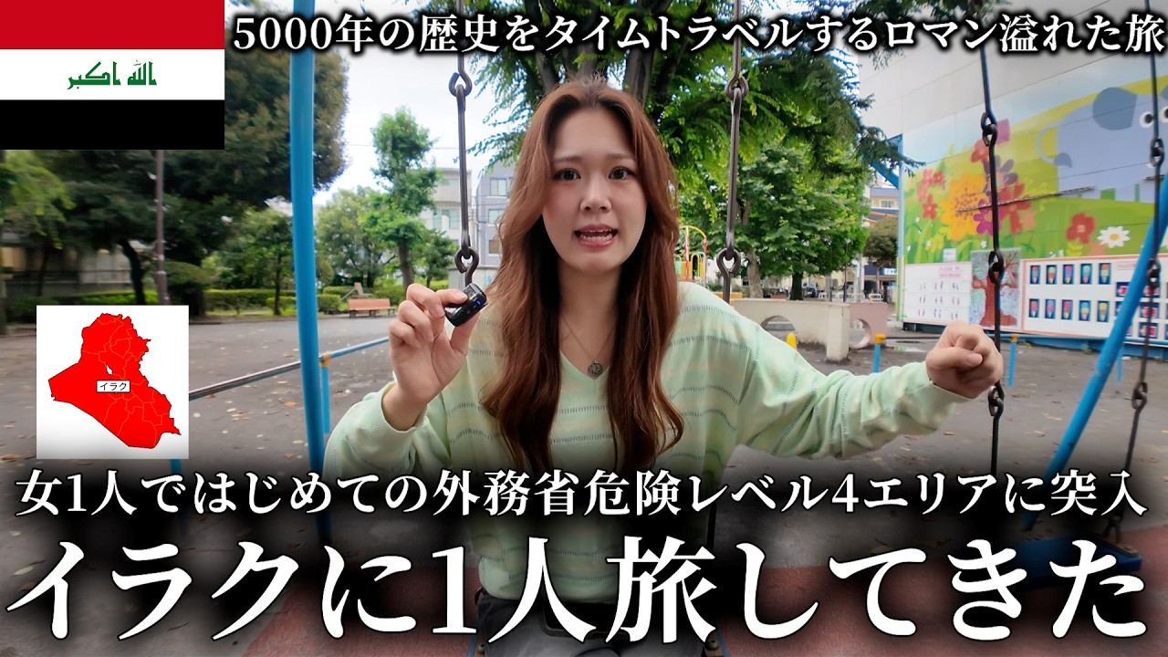 【コメ返】外務省危険レベル4のイラクに女子1人旅してきた。5000年の歴史をタイムトラベル‼大量コメント返しもしてみた‼