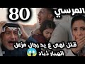 المرسي الحلقة 80 قتل نهى ع يد رجال مزعل انهيار ذياد خوله تتهم سلطان بتعطيل عملها 