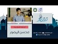 دروب الخير ح6 محسن المصور الفجر 