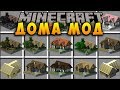 МАЙНКРАФТ ДОМА МОД ~ КАК СДЕЛАТЬ ПОСТРОИТЬ ДОМ И ЗАЩИТА НУБА HOUSE ОБЗОР МОДА - MINECRAFT MODS