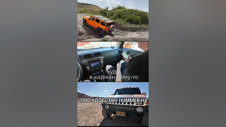 Отсутствие #эргономика в #hummer #hummerh3 #H3 #автоподбор #шифринпокажет