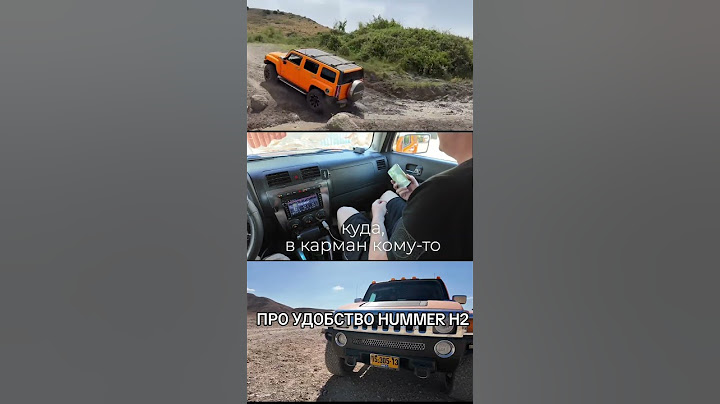 Отсутствие #эргономика в #hummer #hummerh3 #H3 #автоподбор #шифринпокажет