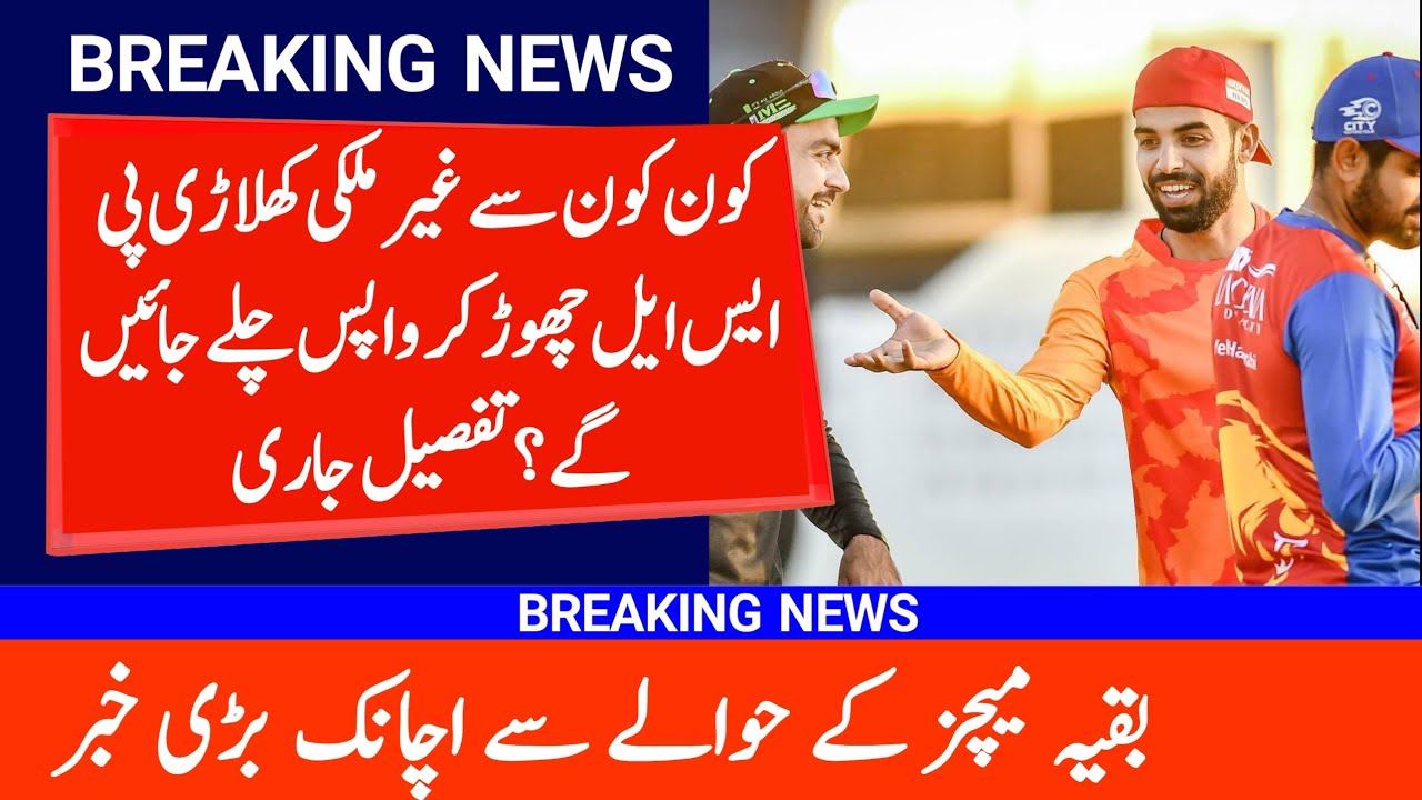 Big News| Big players out of the rest of PSL 6 matches | All International Players List in Psl 2021.