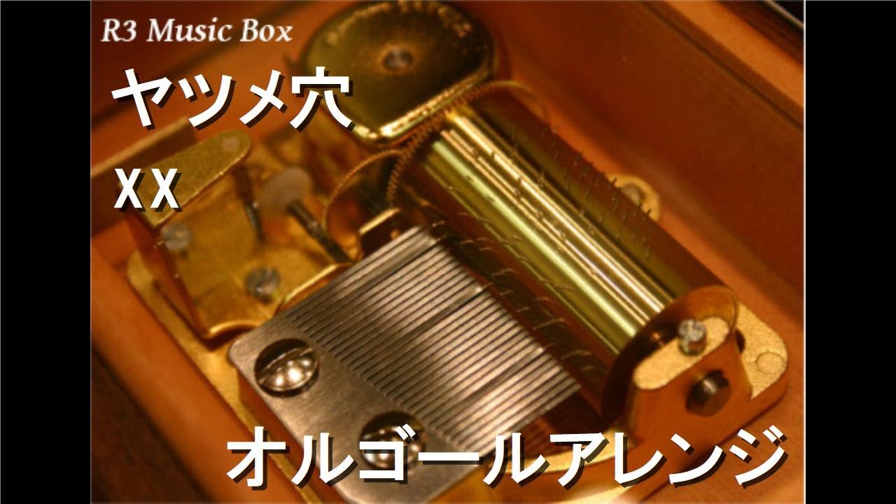 ヤツメ穴/xx【オルゴール】 - YouTube