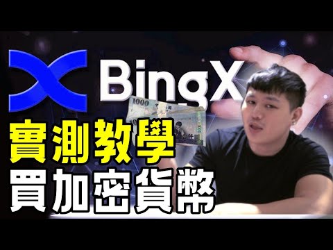 實測「Bingx交易所」如何購買加密貨幣？ C2C 買幣教學｜輕鬆買比特幣、以太幣、USDT 買幣實測｜信用卡購買 ｜ 手機APP購買教學