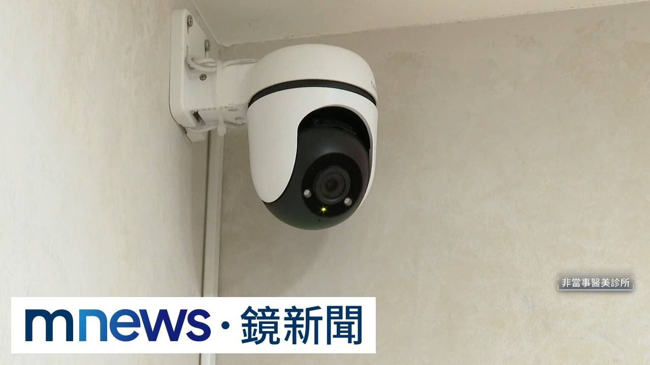 醫美爆偷拍　同業曝「私密空間不可裝攝影機」｜#鏡新聞