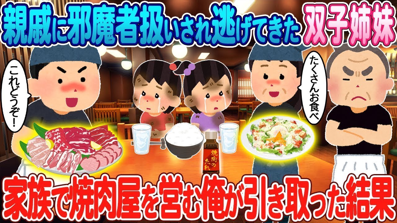親戚に嫌われて逃げてきた双子の姉妹→焼肉屋を経営している私が引き取ったことになった。