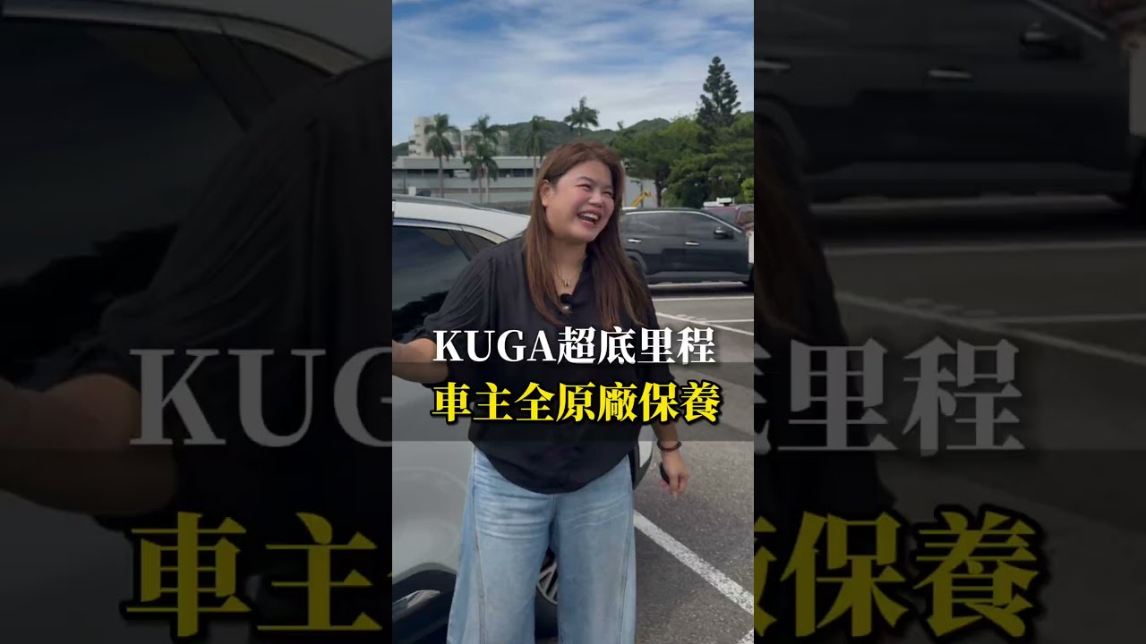 新入庫Kuga！里程僅跑1.4萬，全原廠保養#合泰汽車 #二手車 #估車 #ford #Kuga 縮圖
