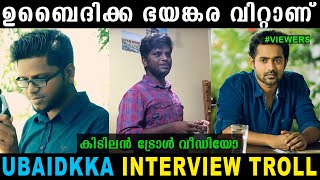 ഉബൈദിക്ക ഭയങ്കര വിറ്റാണ്😂 Troll Video | Ubaid Ibrahim Interview Troll | Aflu | Troll Malayalam