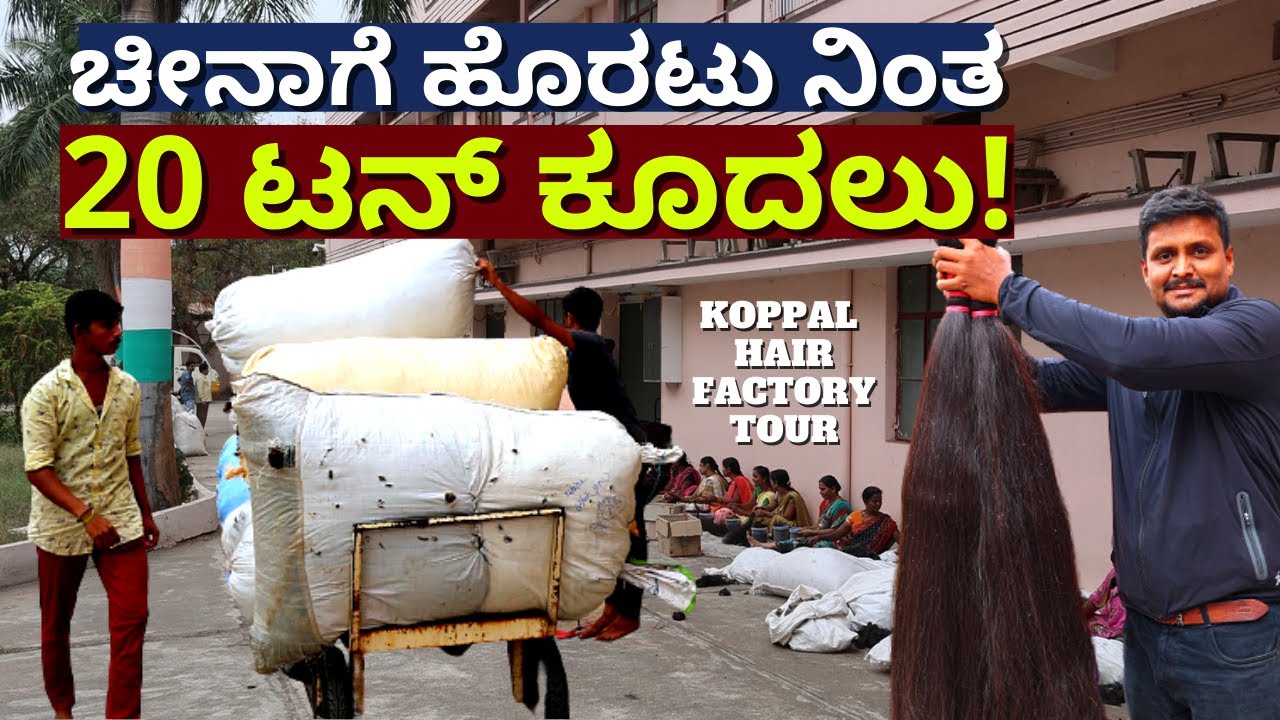 Hair Factory Tour-20 ಟನ್ ಕೂದಲು ಚೀನಾಗೆ ಹೋಗಲು ರೆಡಿ-E02-Bhagyanagar Hair factory-Kalamadhyama-