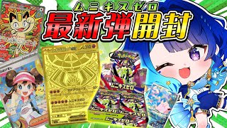 【ポケカ開封】本日発売の最新弾✨カメラを付けて開封するぞ！！！！【 星影テトラ / いちプロ 】