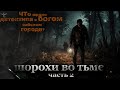 &quot;ШОРОХИ ВО ТЬМЕ&quot; ЧАСТЬ 2 /МИСТИКА, СТРАШНЫЕ ИСТОРИИ, УЖАС (ЧТО СЛУЧИЛОСЬ С ЖИТЕЛЯМИ)..?