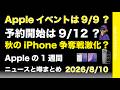 Appleイベント9/9予約9/12？新型iPhone争奪戦激化などAppleの1週間：噂とニュースまとめ20260810