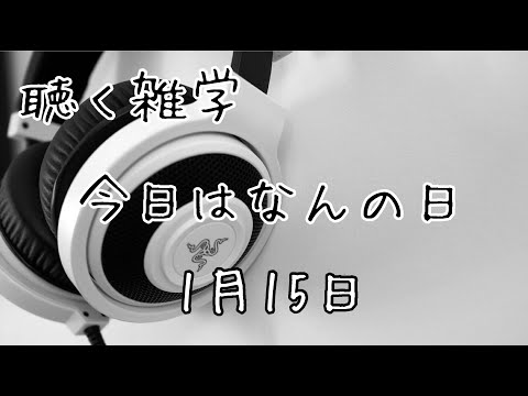 聴く雑学【15】今日はなんの日・1月15日