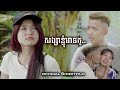 សង្សាមានកូន អាយុ១៥ឆ្នាំ - ShortFilm