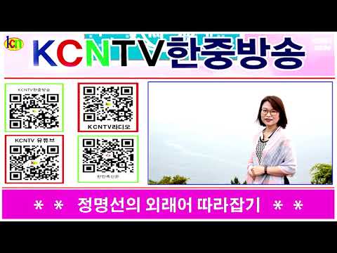 제25회 정명선의 외래어 따라잡기_신조어3