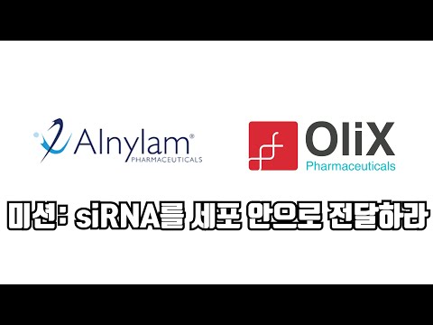 siRNA 치료제 기업의 전달 기술에 대해 알아보자! (LNP / GalNAc 접합 기술 / cp-asiRNA)
