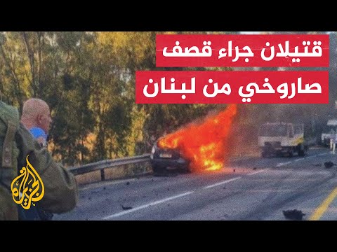 هآرتس عن الإسعاف الإسرائيلي: قتيلان جراء سقوط صواريخ في الجولان