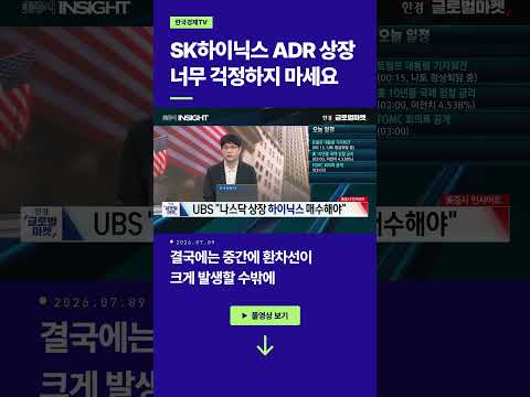 SK하이닉스 ADR 상장, 너무 걱정하지 마세요ㅣ손석우ㅣ김태성ㅣ윤진