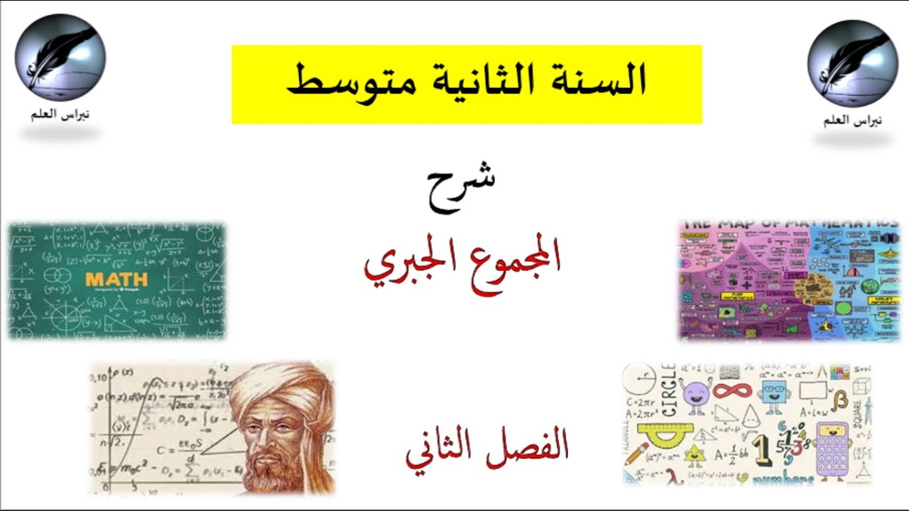 السنة الثانية متوسط//  الفصل الثاني// شرح المجموع الجبري