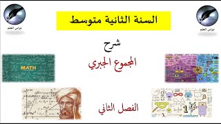 السنة الثانية متوسط//  الفصل الثاني// شرح المجموع الجبري