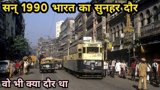 30 साल पहले का भारत कैसा था ? सन् 1990 में महगांई कितनी थी | Petrol Diesel Price 1990  @Scifitimes