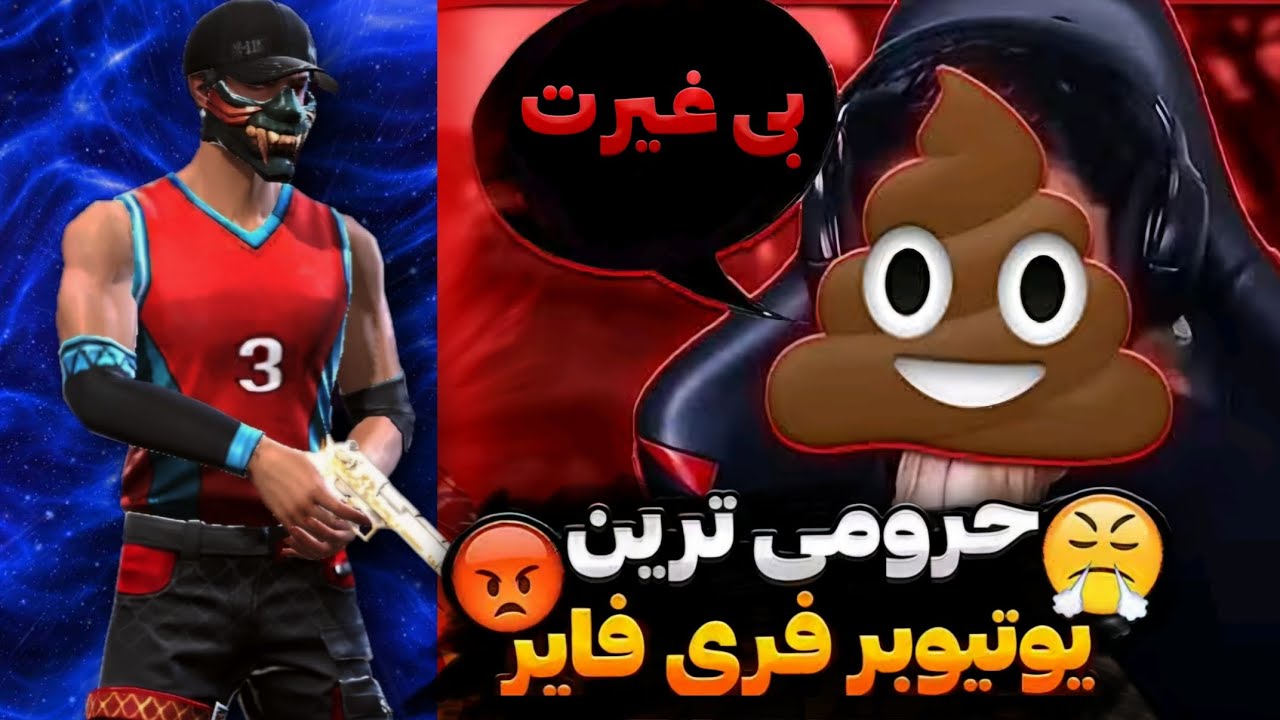 استریمر بی غیرت ایرانی که با چیت پلی میده🤬