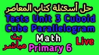 tests on unit3 math cube cuboid Parallelogram المعاصر ماث
