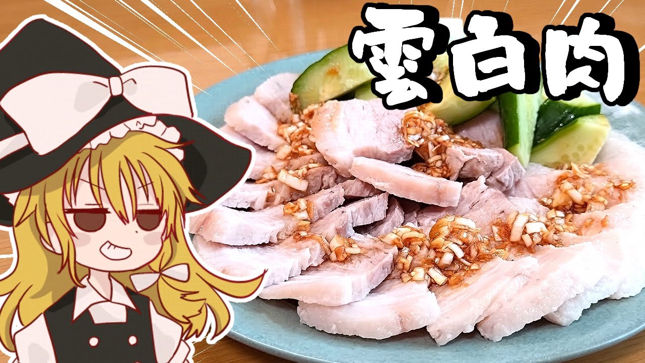 【ゆっくり料理】やる気の出ない霊夢に代わって魔理沙が作る雲白肉【ゆっくり実況】