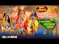 Chhathi Maiya Hamar Mansa Puraiha 🎉 | Chhath Special Bhojpuri Movie 2025 Full HD