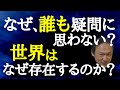 96.【よく考えると怖い】世界が存在する理由とは？意識と自由意志とAIと・・・ #ロボマインド・プロジェクト
