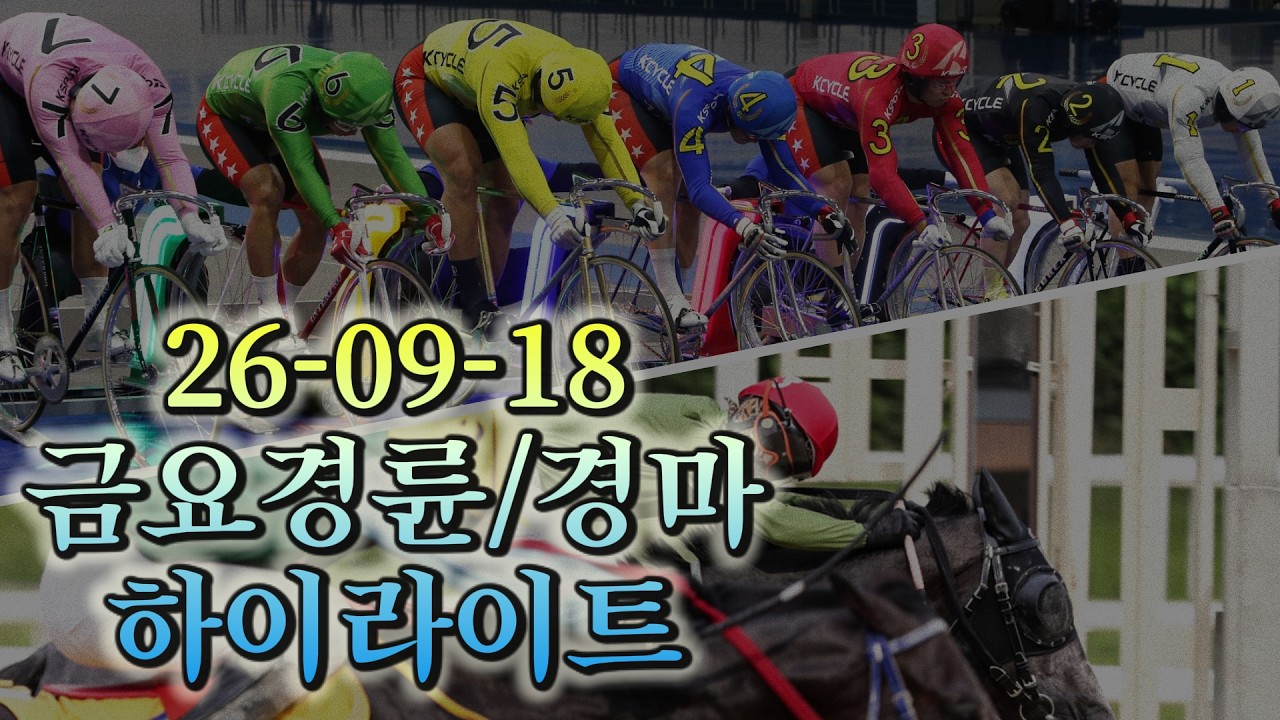 26/09/18 금요경륜 하이라이트+경마  #경정 #경마 #경륜