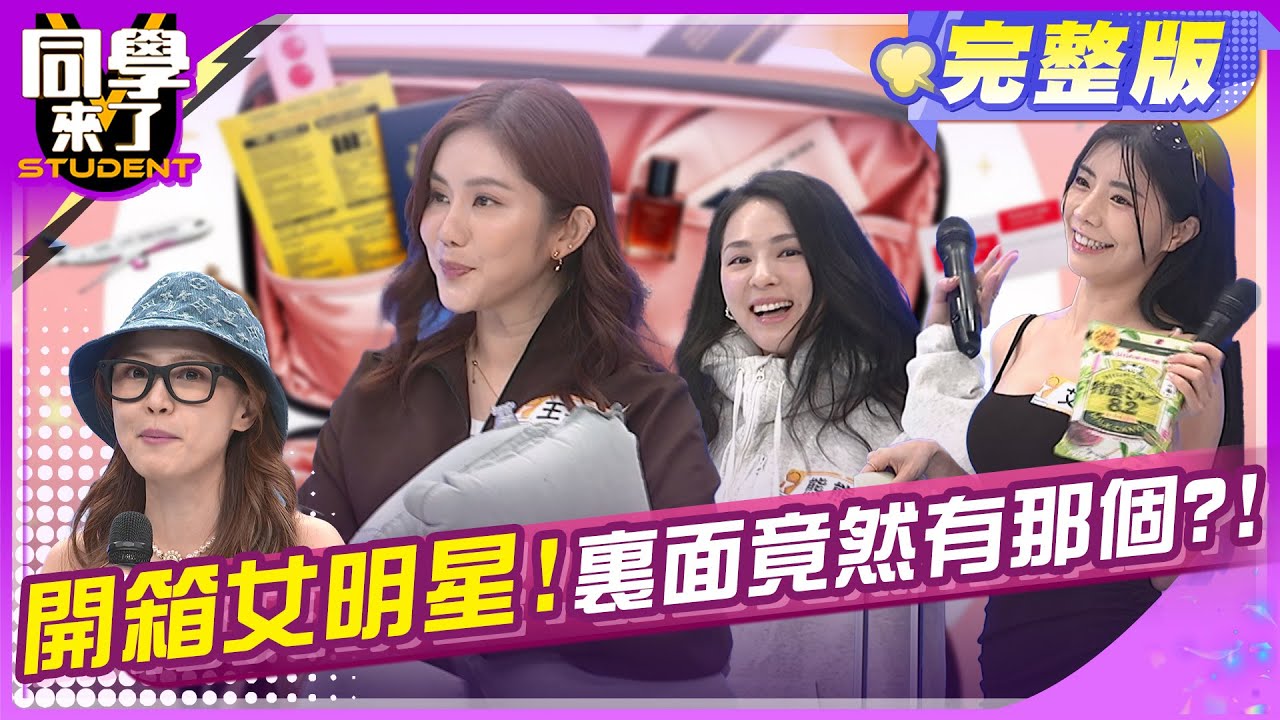 嚇歪! 女明星出國什麼東西都帶?!   | 李明川 王宇婕 熊熊 賴薇如 艾融 舒舒 珈妤 阿諺 張棋富 郭葛格 | 2025.5.26.【同學來了完整版】@同學來了StudentsComing ​