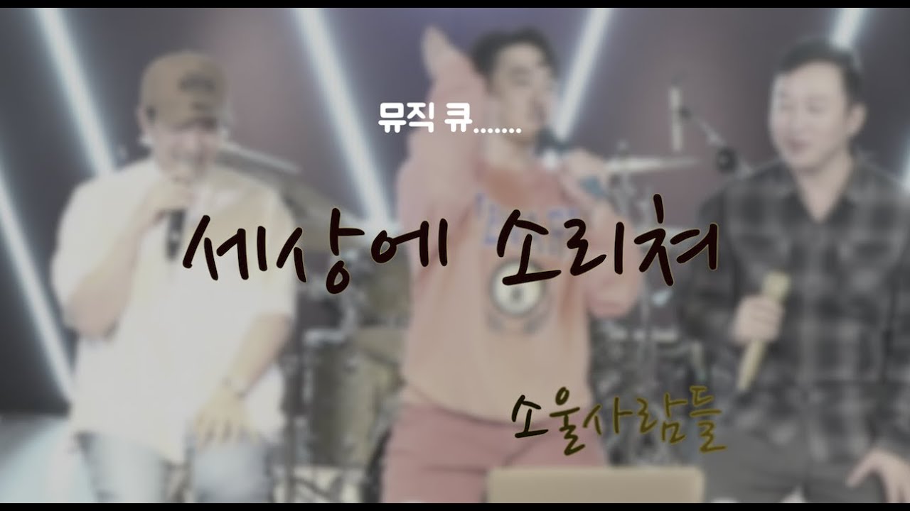 소울사람들 - 세상에 소리쳐 라이브 뮤직 큐!