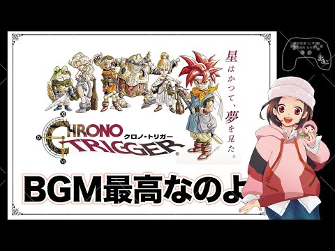 【クロノトリガー】BGMが最高な名作RPGを味わいながらプレイ【まるこのゆるっとゲーム】part13