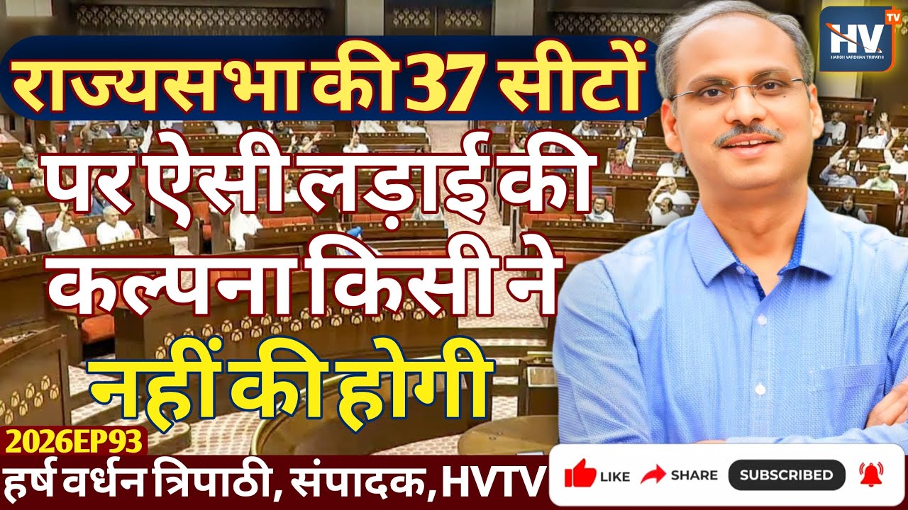 राज्यसभा की 37 सीटों पर ऐसी लड़ाई की कल्पना किसी ने नहीं की होगी