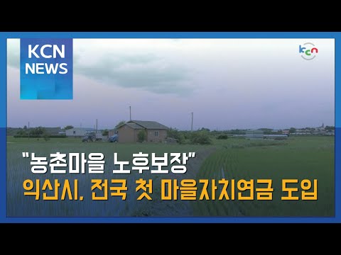 “농촌마을 노후보장”…익산시, 전국 첫 마을자치연금 도입