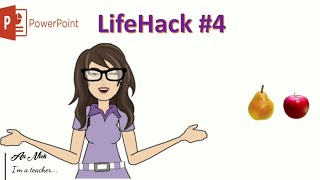 Power Point LifeHack #4 Как сделать перемещение объектов? Power Point LifeHack #4 Как сделать перемещение объектов?